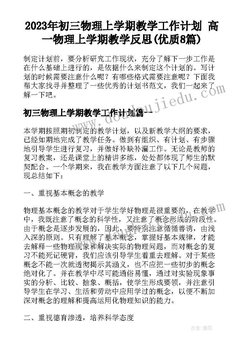 2023年初三物理上学期教学工作计划 高一物理上学期教学反思(优质8篇)