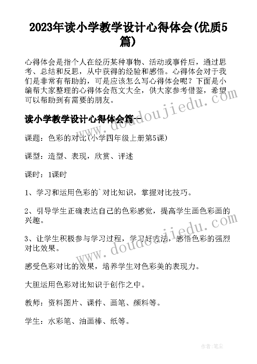 2023年读小学教学设计心得体会(优质5篇)