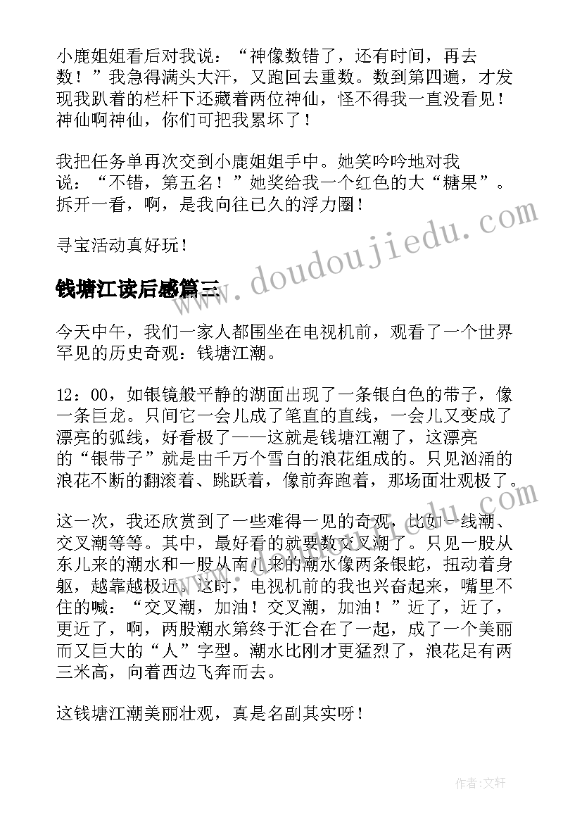 2023年钱塘江读后感(优质5篇)