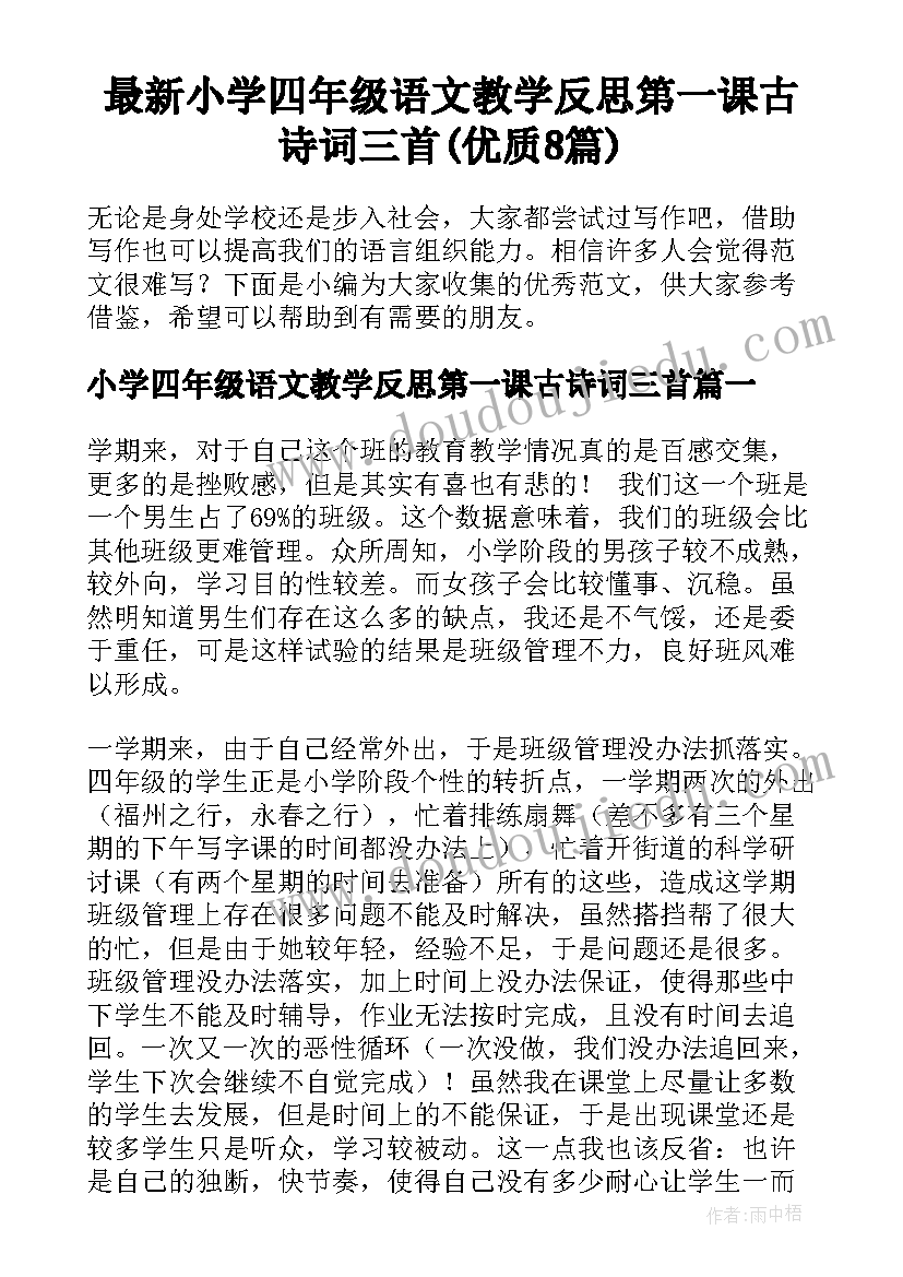 最新小学四年级语文教学反思第一课古诗词三首(优质8篇)