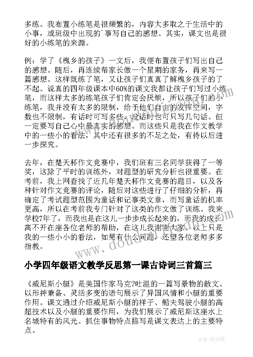 最新小学四年级语文教学反思第一课古诗词三首(优质8篇)