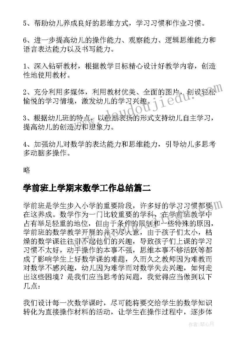 最新学前班上学期末数学工作总结(实用7篇)