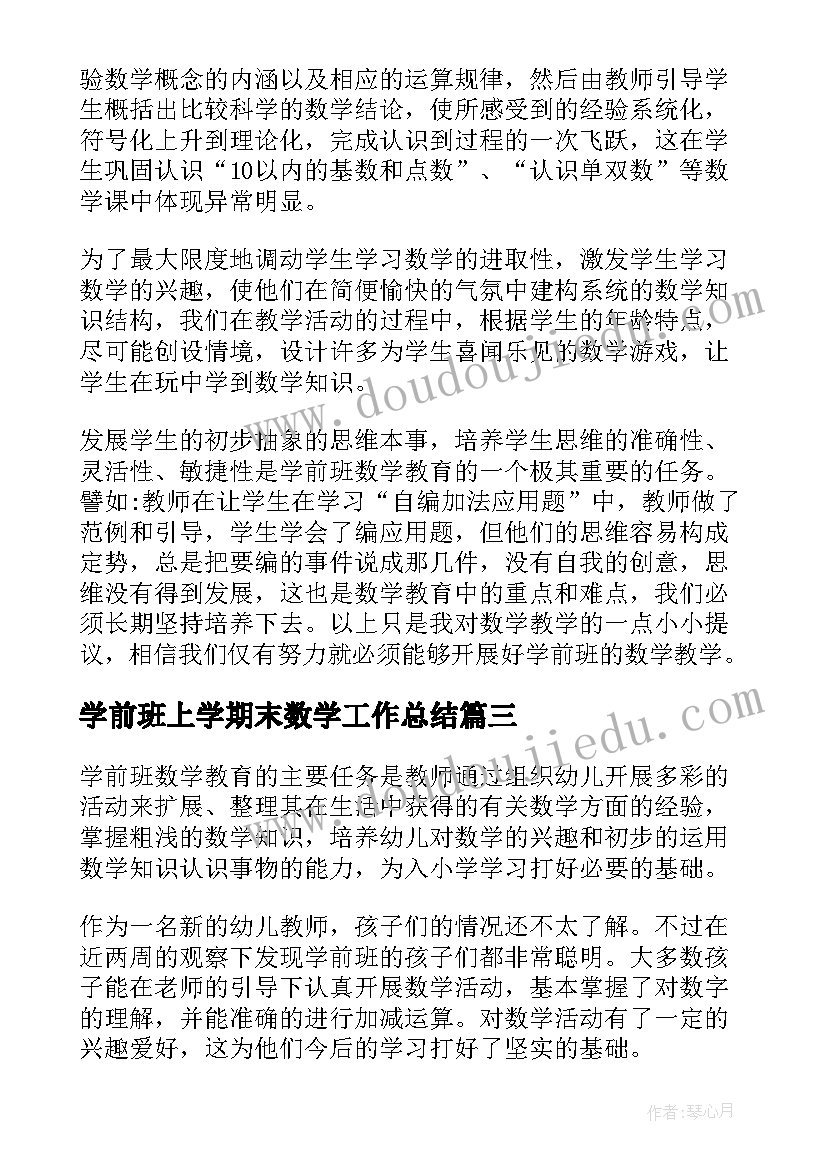 最新学前班上学期末数学工作总结(实用7篇)