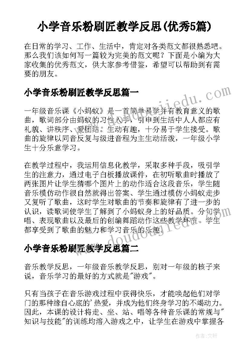 小学音乐粉刷匠教学反思(优秀5篇)