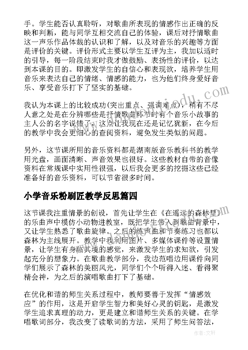 小学音乐粉刷匠教学反思(优秀5篇)