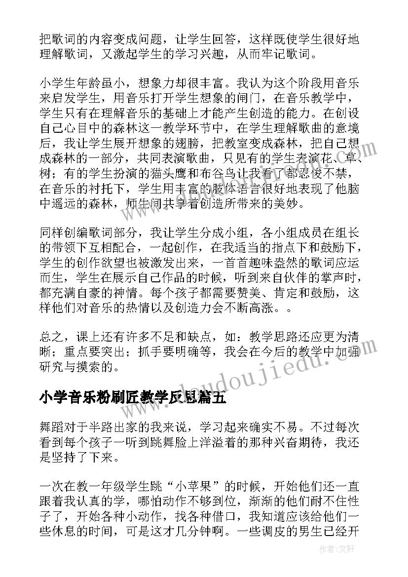 小学音乐粉刷匠教学反思(优秀5篇)