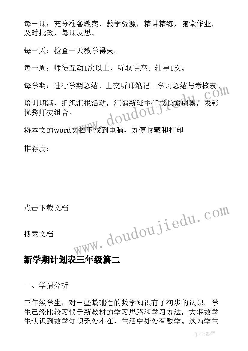 新学期计划表三年级 新学期三年级班主任工作计划(模板7篇)