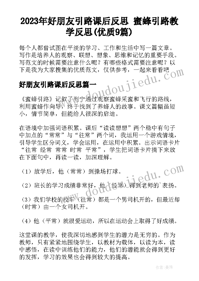 2023年好朋友引路课后反思 蜜蜂引路教学反思(优质9篇)