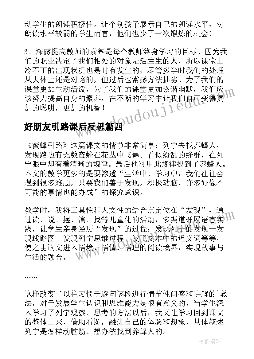 2023年好朋友引路课后反思 蜜蜂引路教学反思(优质9篇)