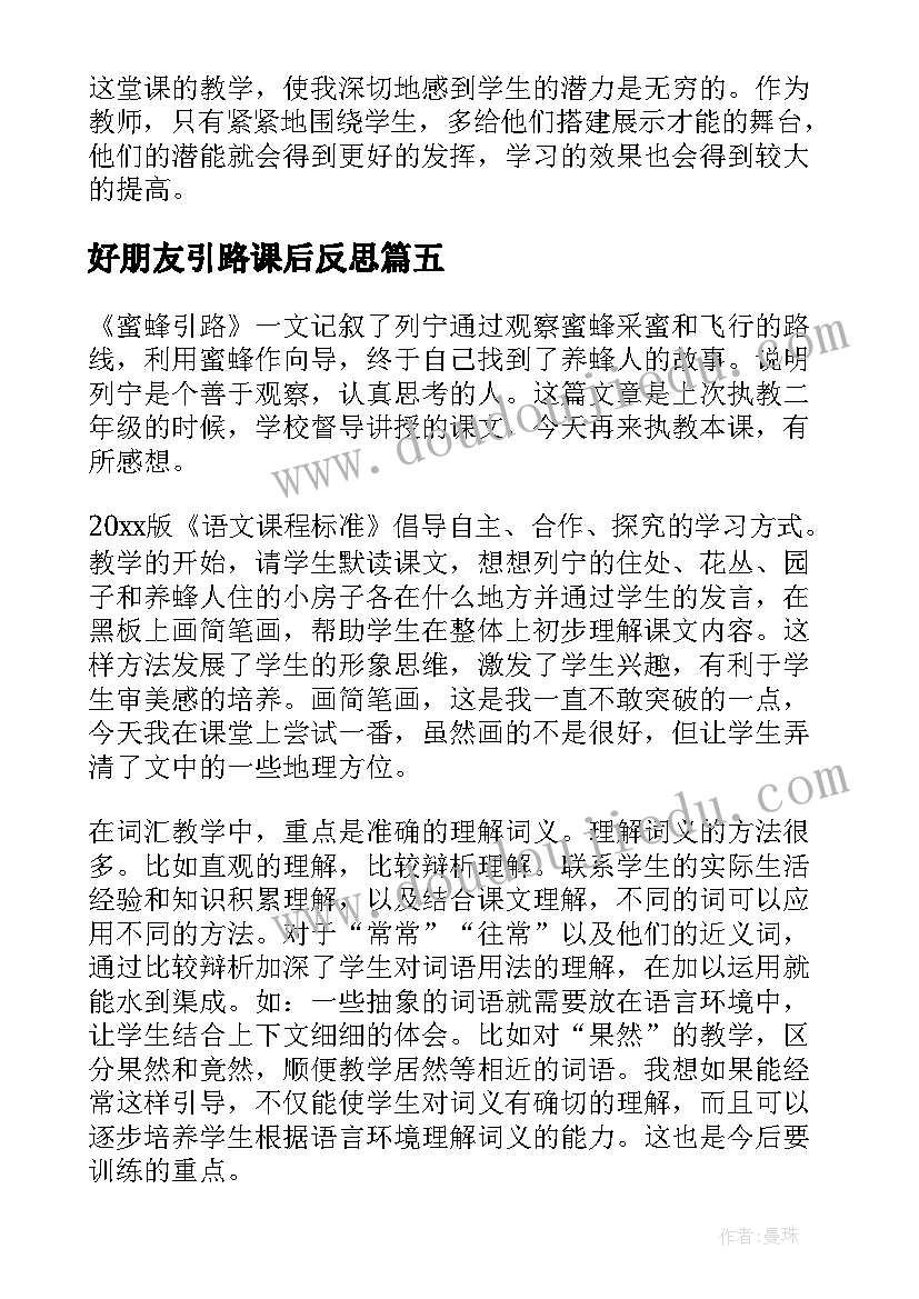 2023年好朋友引路课后反思 蜜蜂引路教学反思(优质9篇)