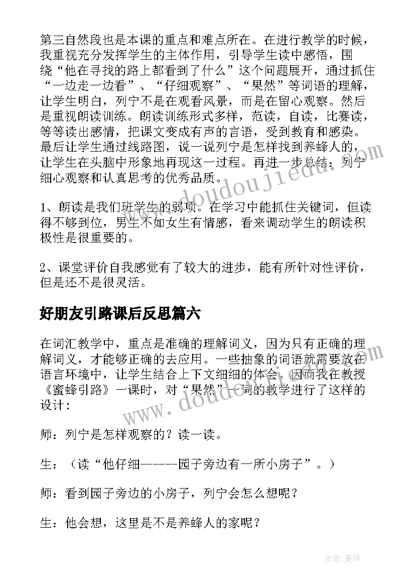 2023年好朋友引路课后反思 蜜蜂引路教学反思(优质9篇)