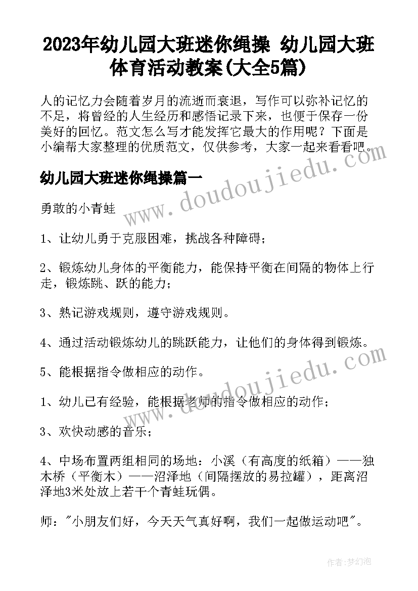 2023年幼儿园大班迷你绳操 幼儿园大班体育活动教案(大全5篇)