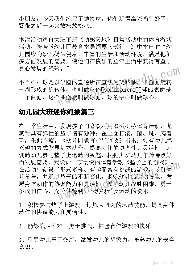 2023年幼儿园大班迷你绳操 幼儿园大班体育活动教案(大全5篇)