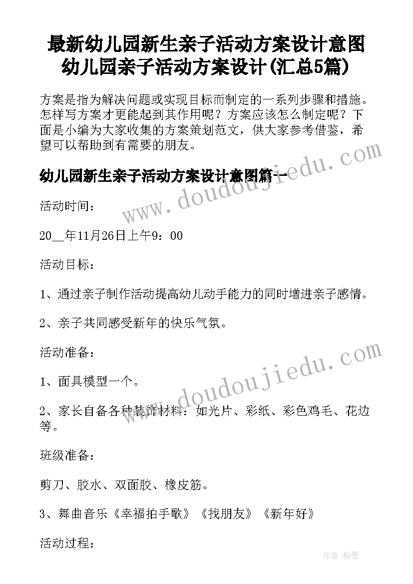 最新幼儿园新生亲子活动方案设计意图 幼儿园亲子活动方案设计(汇总5篇)