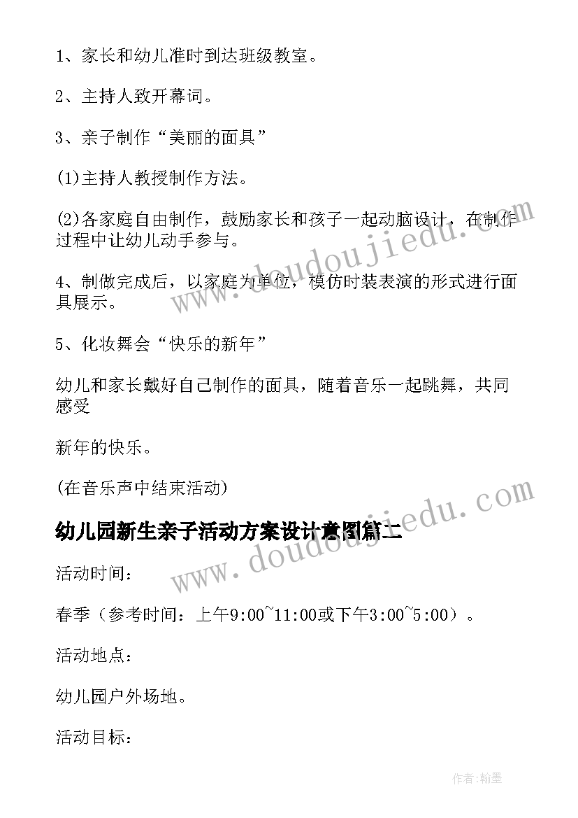 最新幼儿园新生亲子活动方案设计意图 幼儿园亲子活动方案设计(汇总5篇)