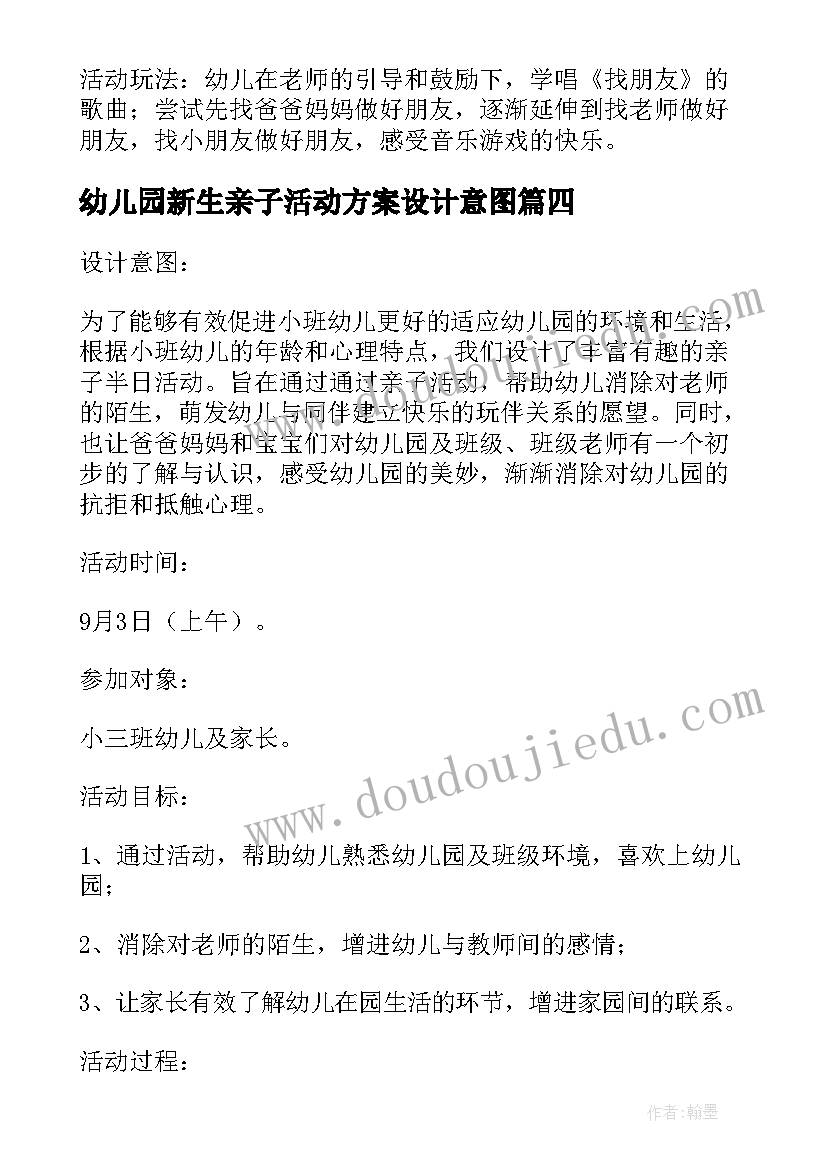 最新幼儿园新生亲子活动方案设计意图 幼儿园亲子活动方案设计(汇总5篇)