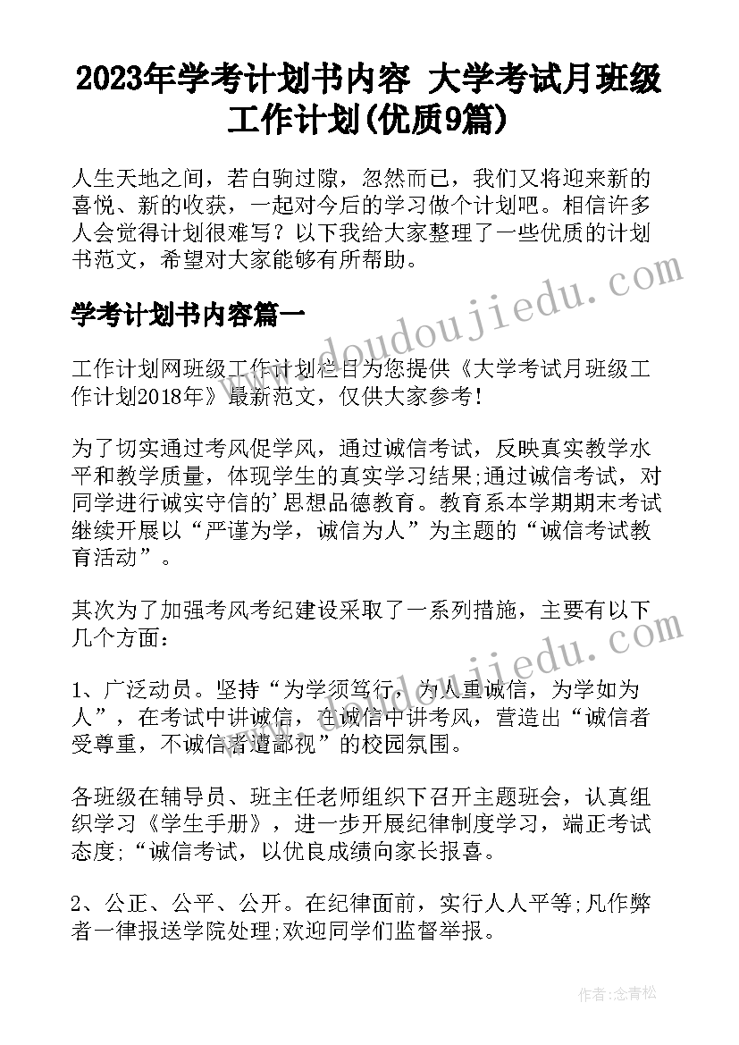 2023年学考计划书内容 大学考试月班级工作计划(优质9篇)