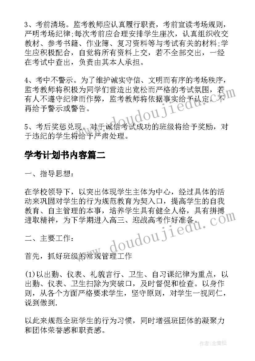 2023年学考计划书内容 大学考试月班级工作计划(优质9篇)