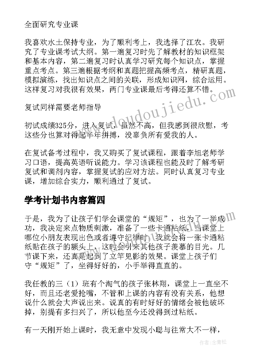 2023年学考计划书内容 大学考试月班级工作计划(优质9篇)