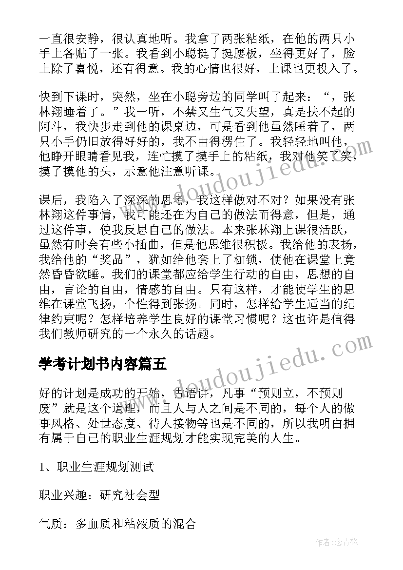 2023年学考计划书内容 大学考试月班级工作计划(优质9篇)