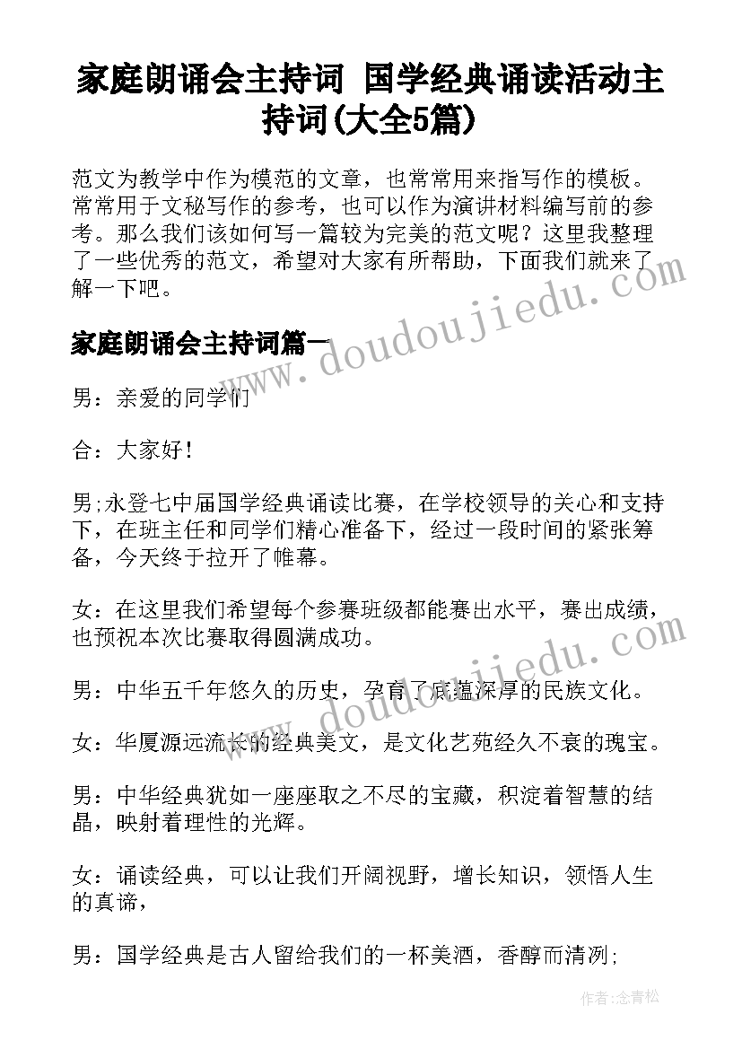 家庭朗诵会主持词 国学经典诵读活动主持词(大全5篇)