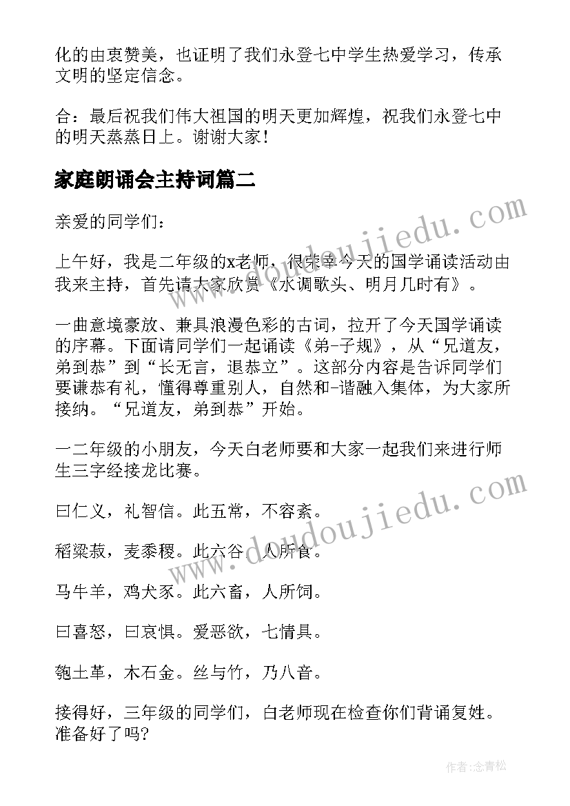 家庭朗诵会主持词 国学经典诵读活动主持词(大全5篇)