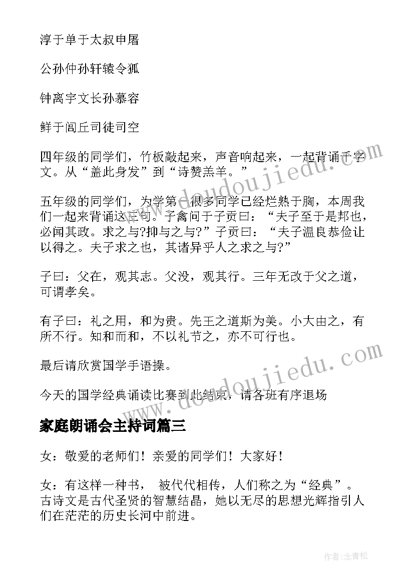 家庭朗诵会主持词 国学经典诵读活动主持词(大全5篇)