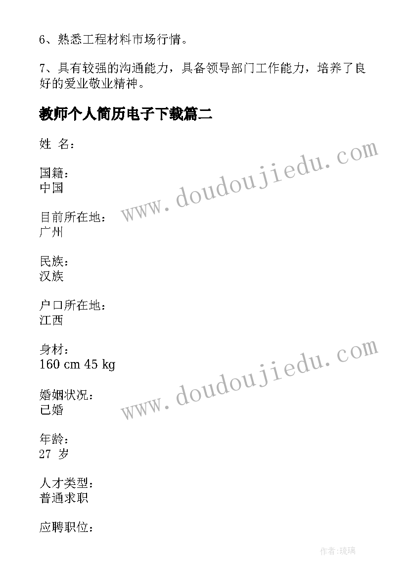 最新教师个人简历电子下载 度个人简历电子版个人简历电子版全文完整(优秀5篇)