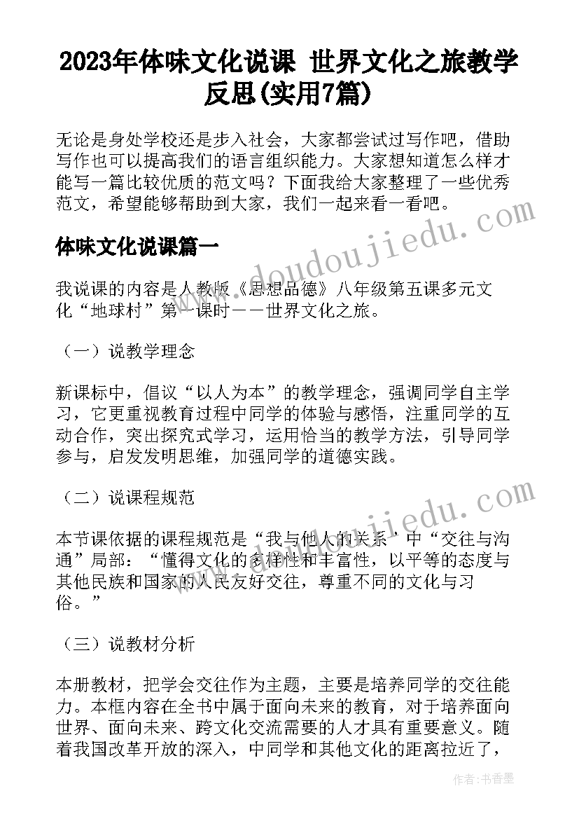 2023年体味文化说课 世界文化之旅教学反思(实用7篇)