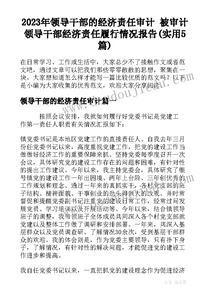 2023年领导干部的经济责任审计 被审计领导干部经济责任履行情况报告(实用5篇)