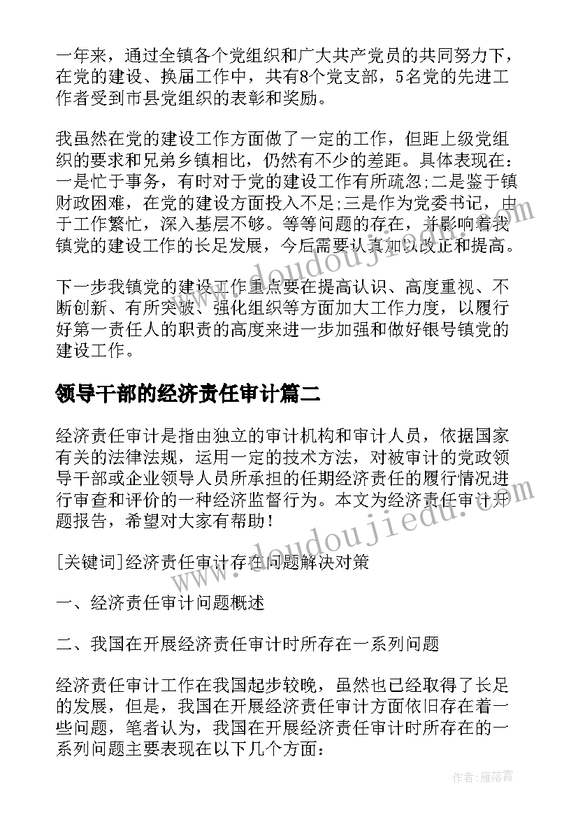 2023年领导干部的经济责任审计 被审计领导干部经济责任履行情况报告(实用5篇)