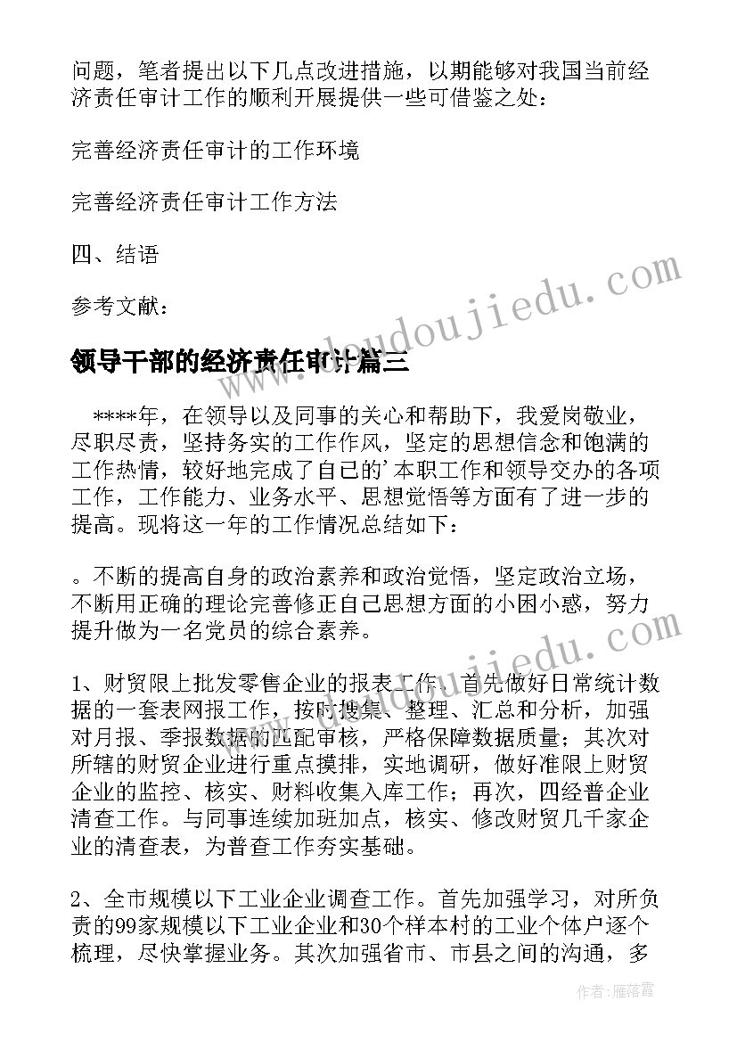 2023年领导干部的经济责任审计 被审计领导干部经济责任履行情况报告(实用5篇)