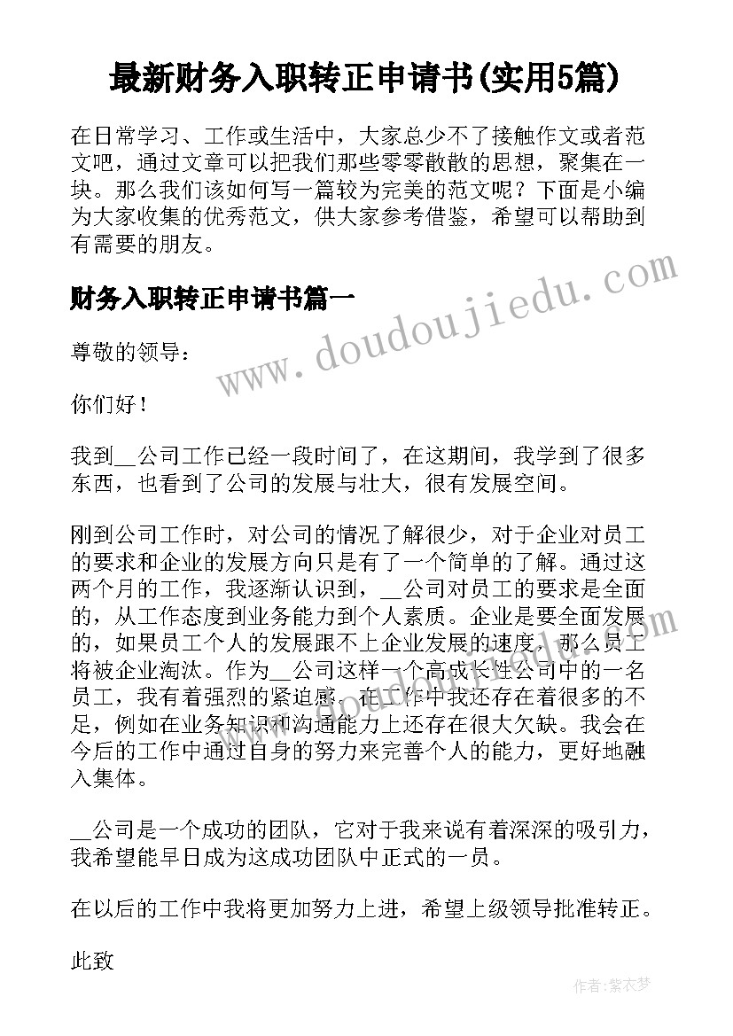 最新财务入职转正申请书(实用5篇)