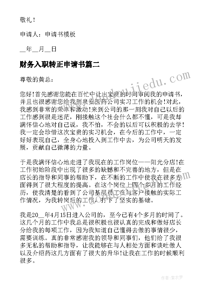 最新财务入职转正申请书(实用5篇)