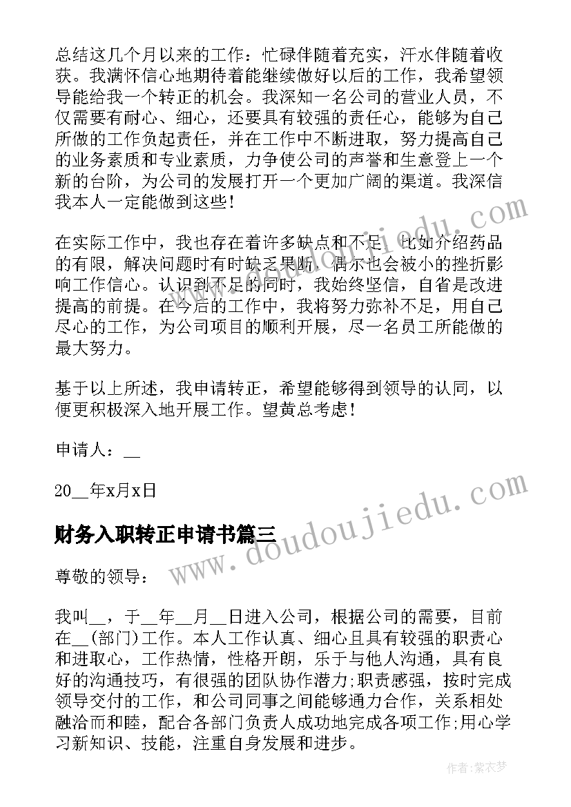 最新财务入职转正申请书(实用5篇)