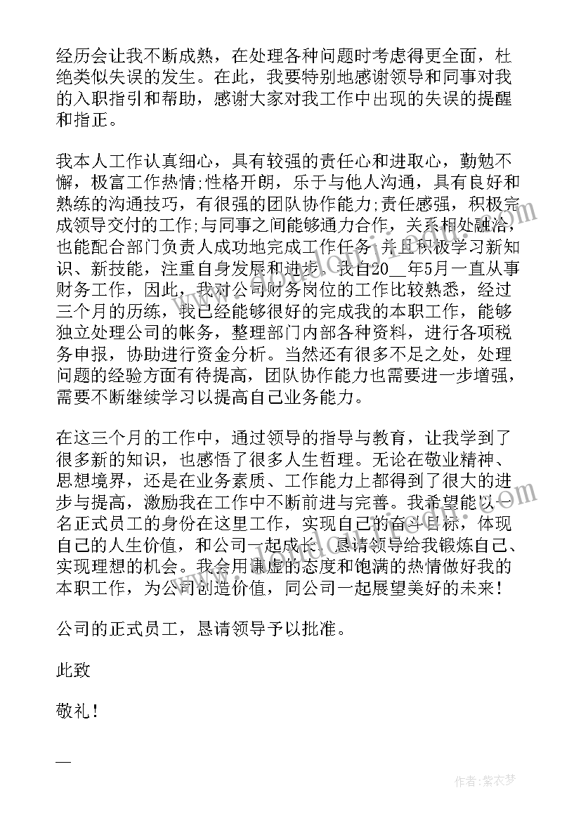 最新财务入职转正申请书(实用5篇)