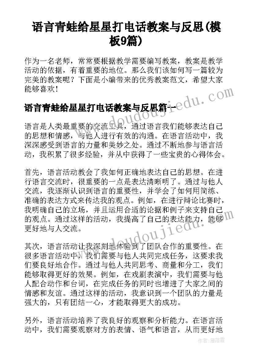 语言青蛙给星星打电话教案与反思(模板9篇)