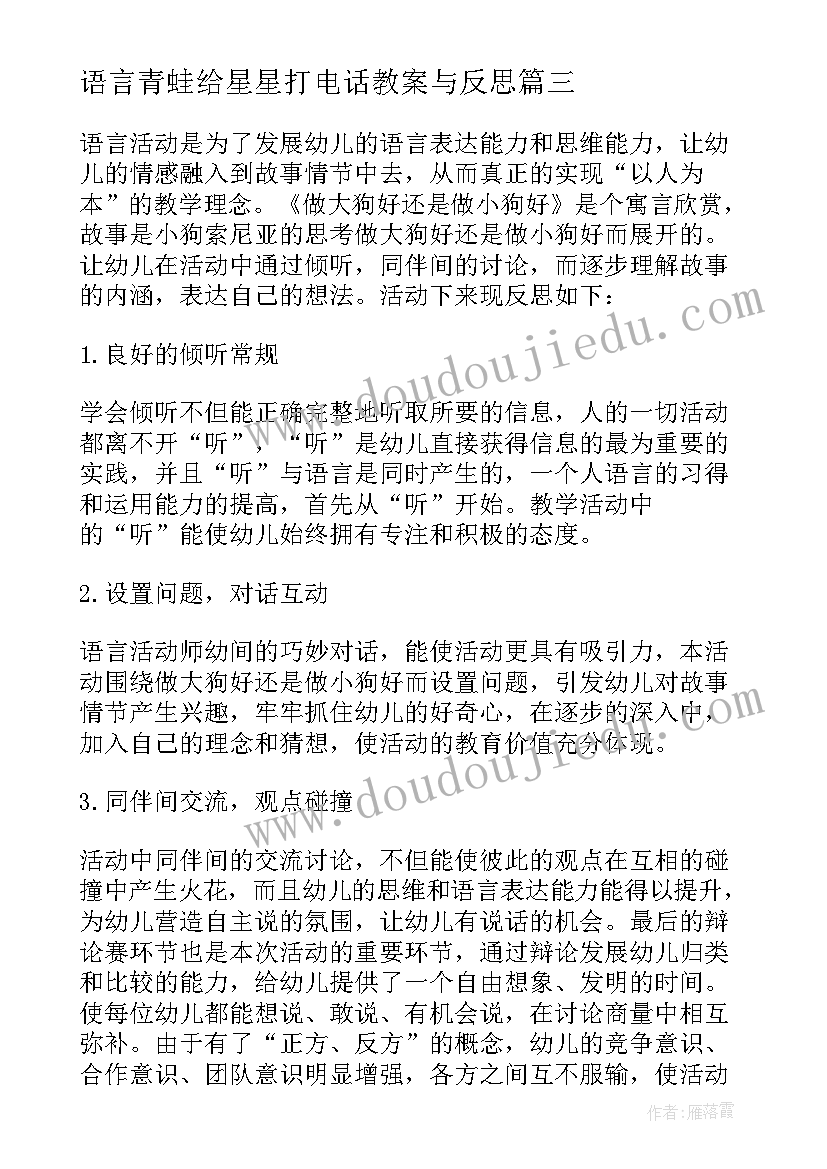 语言青蛙给星星打电话教案与反思(模板9篇)