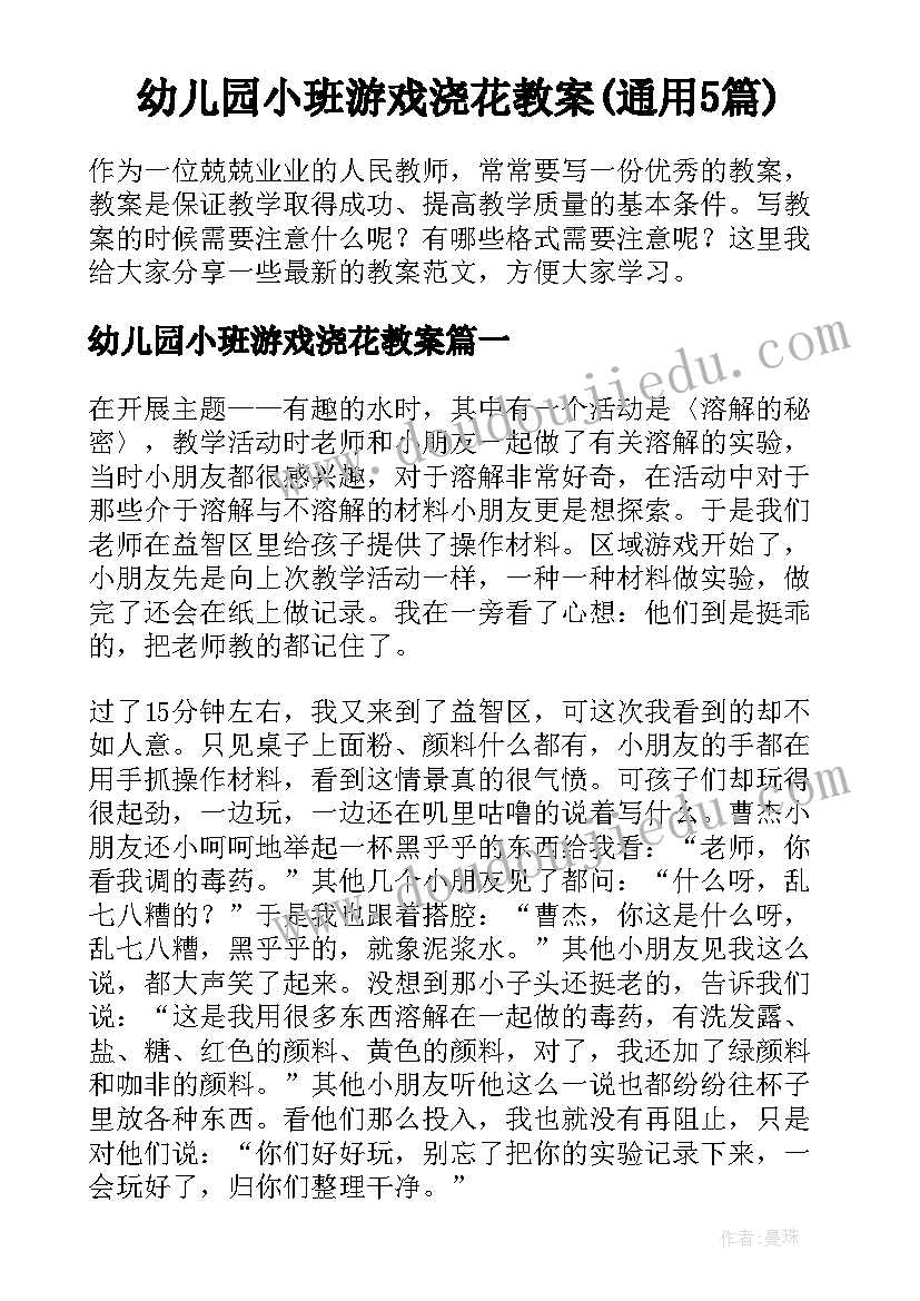 幼儿园小班游戏浇花教案(通用5篇)