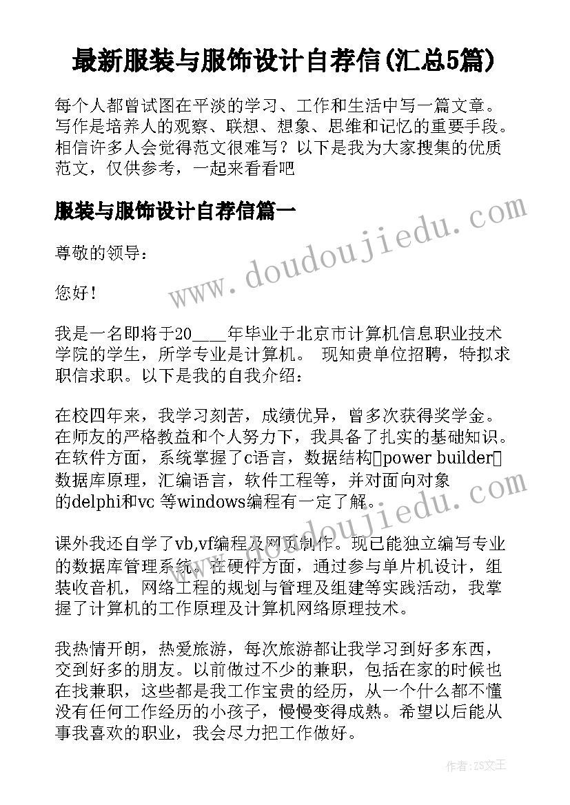 最新服装与服饰设计自荐信(汇总5篇)