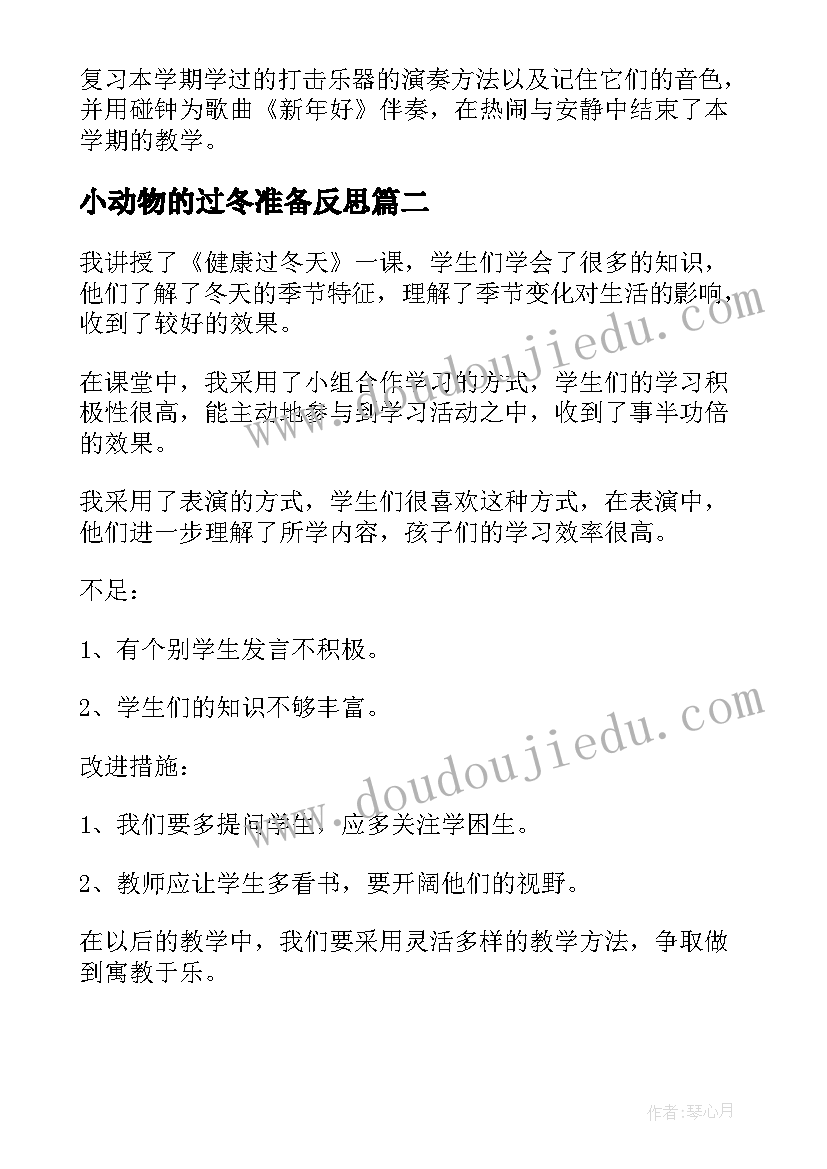 小动物的过冬准备反思 健康过冬天教学反思(汇总10篇)