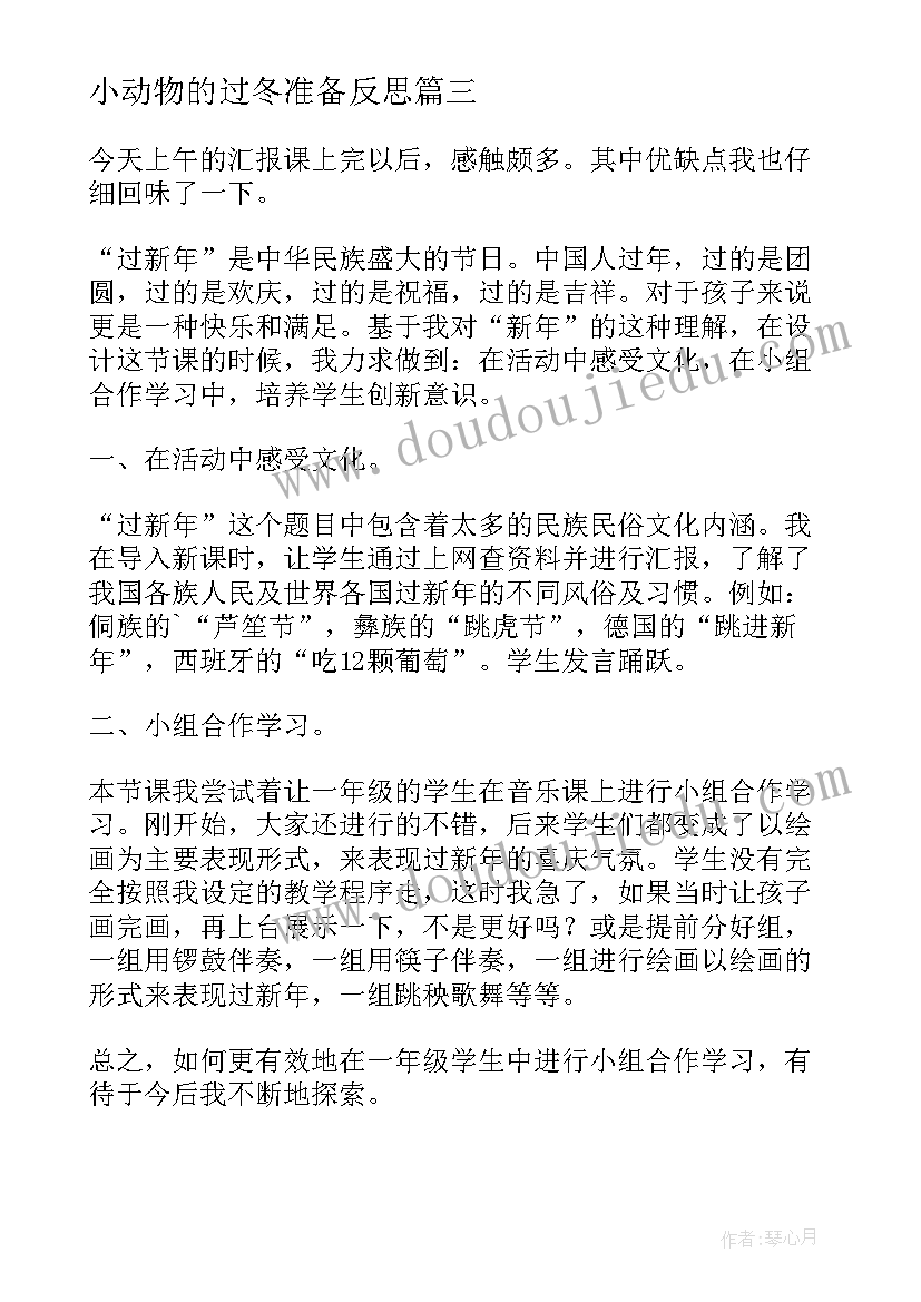 小动物的过冬准备反思 健康过冬天教学反思(汇总10篇)