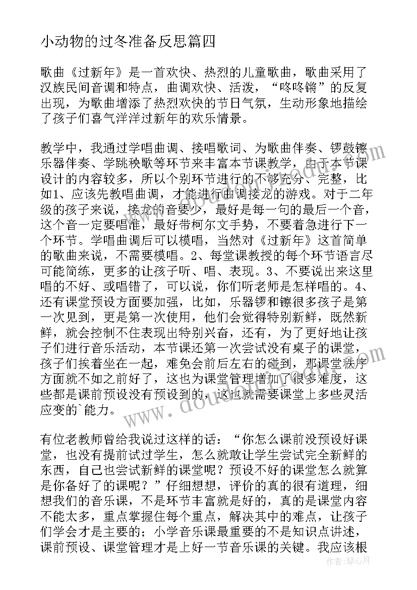 小动物的过冬准备反思 健康过冬天教学反思(汇总10篇)