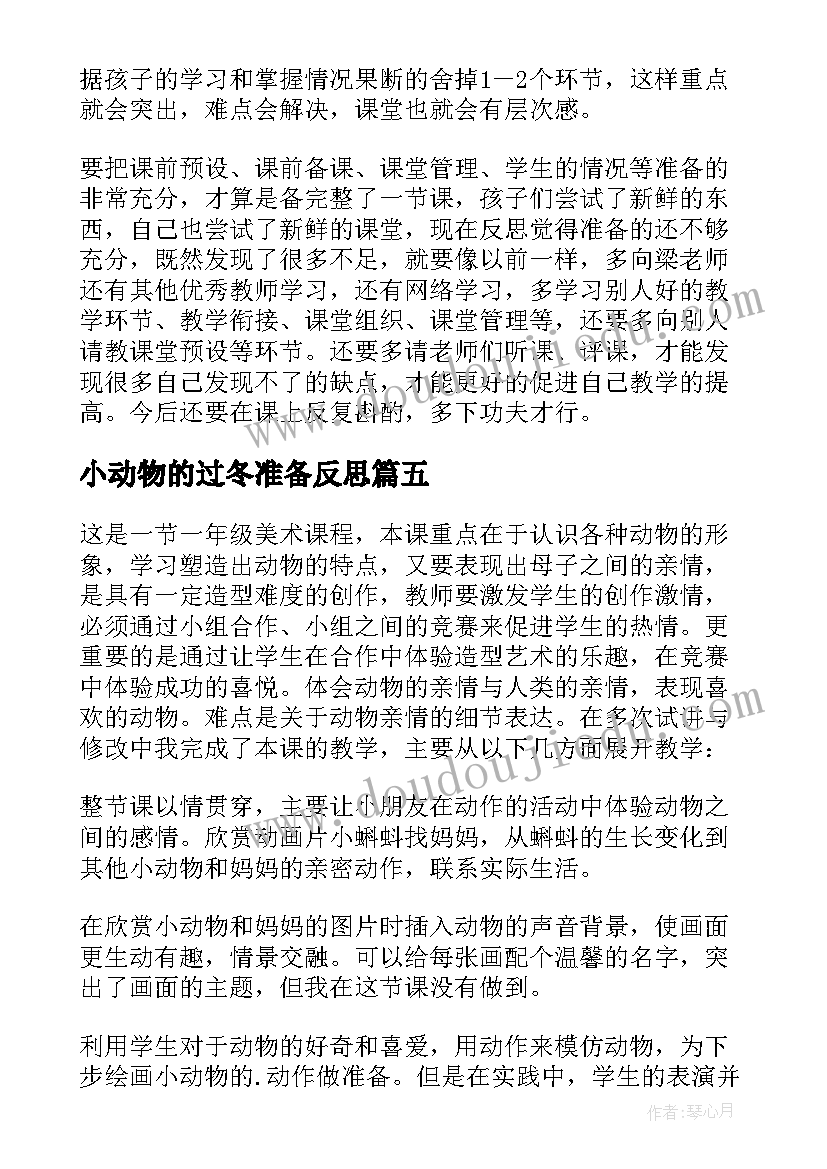 小动物的过冬准备反思 健康过冬天教学反思(汇总10篇)