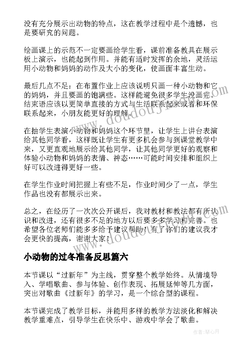 小动物的过冬准备反思 健康过冬天教学反思(汇总10篇)