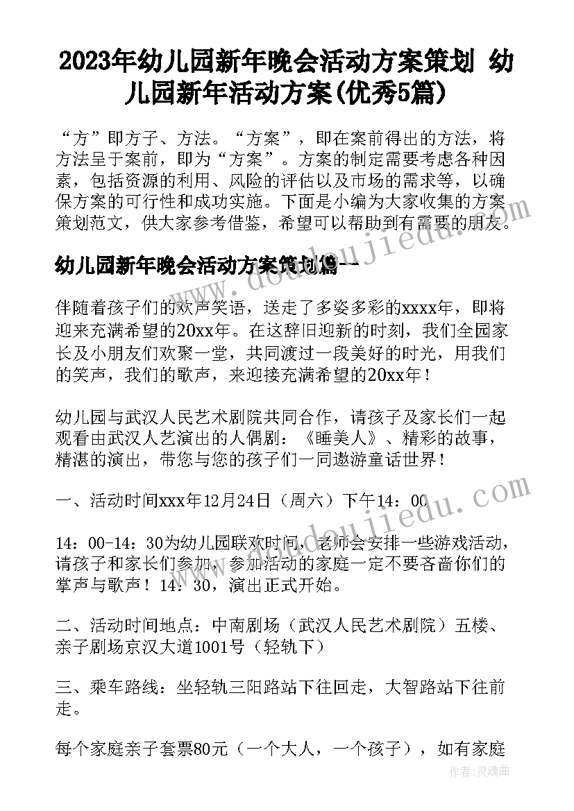 2023年幼儿园新年晚会活动方案策划 幼儿园新年活动方案(优秀5篇)