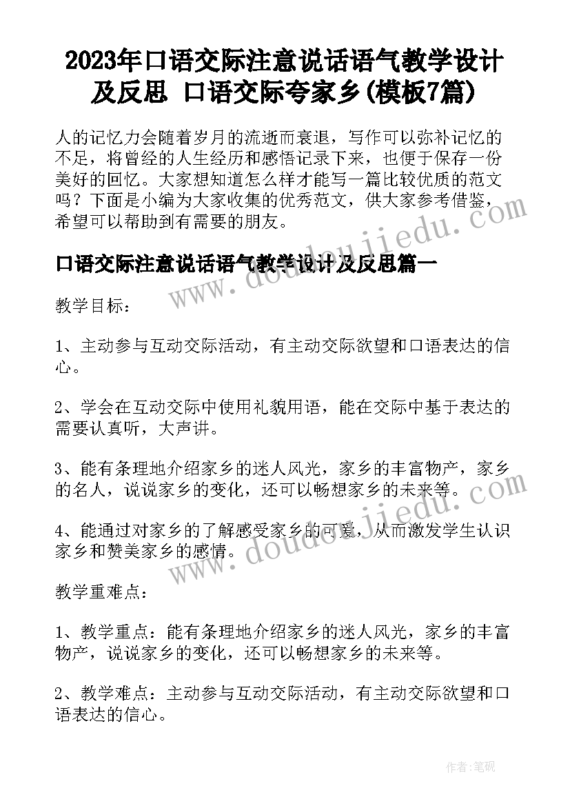 2023年口语交际注意说话语气教学设计及反思 口语交际夸家乡(模板7篇)