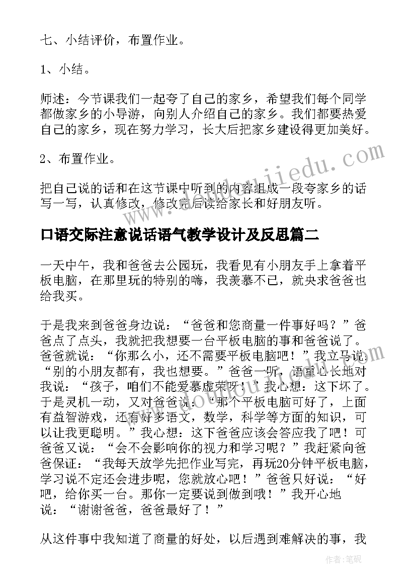 2023年口语交际注意说话语气教学设计及反思 口语交际夸家乡(模板7篇)