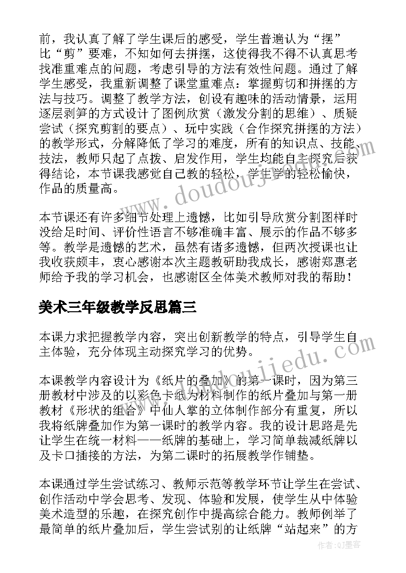 2023年美术三年级教学反思(优秀7篇)