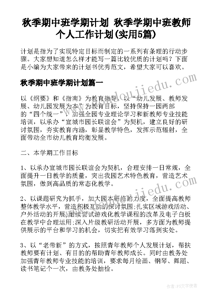 秋季期中班学期计划 秋季学期中班教师个人工作计划(实用5篇)